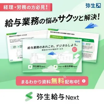 弥生給与Next クラウド給与サービス