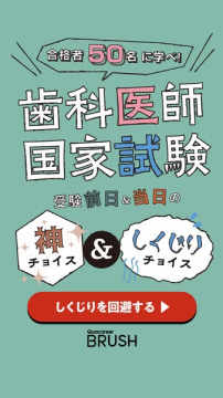 歯科医師国家試験：合格者50名の神・しくじりチョイスで失敗回避