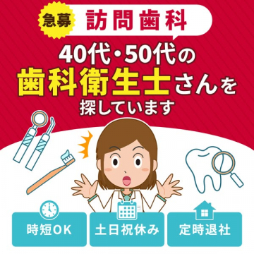 訪問歯科 40・50代歯科衛生士急募求人