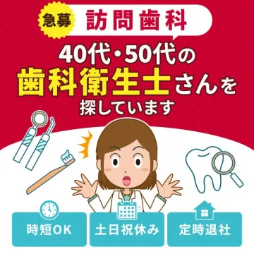 訪問歯科 40・50代歯科衛生士急募求人