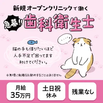新規オープンクリニックで働く歯科衛生士急募求人
