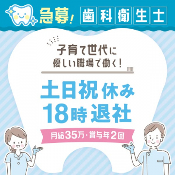子育て世代向け歯科衛生士の働きやすい求人募集