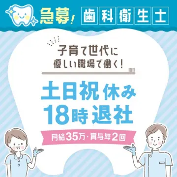 子育て世代向け歯科衛生士の働きやすい求人募集