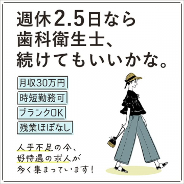 歯科衛生士の求人・復職支援：週休2.5日など好待遇