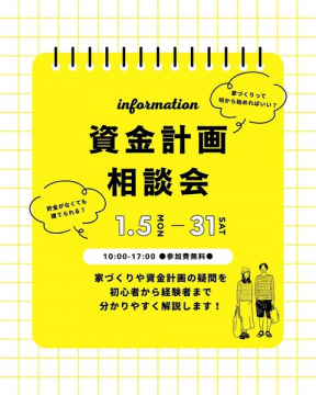家づくり資金計画相談会～初心者向け解説イベント～