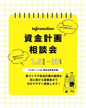家づくり資金計画相談会～初心者向け解説イベント～