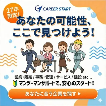 27卒限定！キャリアスタート就職支援
