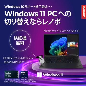 Windows 11 PCへの切り替えならレノボ