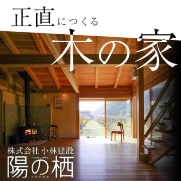 正直につくる木の家「陽の栖」住宅サービス