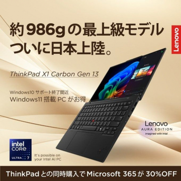 ThinkPad X1 Carbon Gen 13 最上級モデル