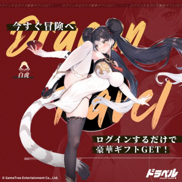 DRAGON TRAVEL ドラベル 冒険開始記念ログイン特典