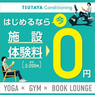 TSUTAYA Conditioning 施設体験プラン