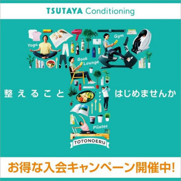 TSUTAYA Conditioning 入会キャンペーン