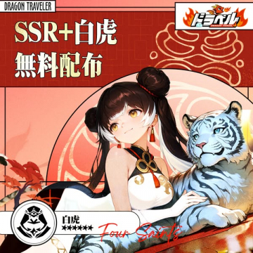 DRAGON TRAVELER ドタトラベル SSR+白虎 無料配布イベント