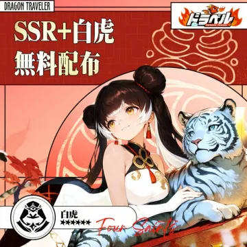 DRAGON TRAVELER ドタトラベル SSR+白虎 無料配布イベント