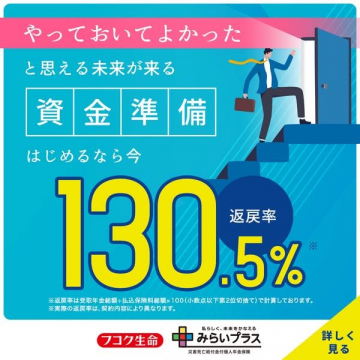 個人年金保険「みらいプラス」 - 高い返戻率で未来を支える資金準備