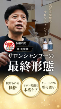 美容室発想のサロンシャンプー「最終形態」