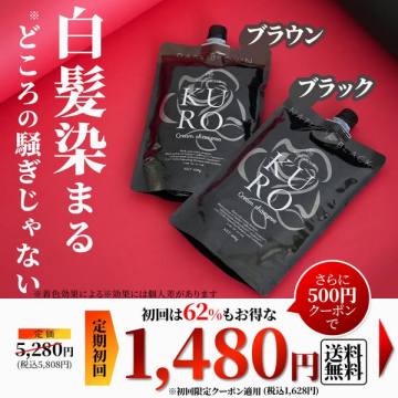 白髪染まるKUROクリームシャンプー初回割引キャンペーン