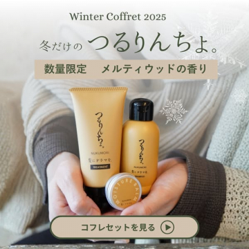 つるりんちょ。冬限定メルティウッドの香りコフレ
