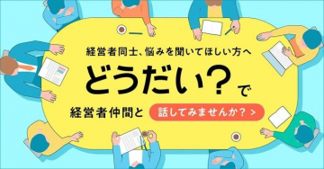 経営者仲間と悩み相談「どうだい？」