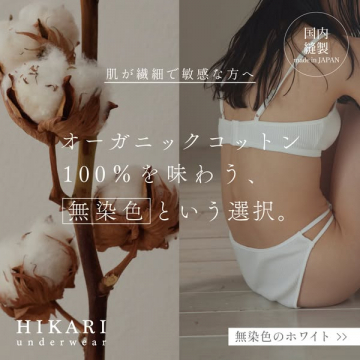 HIKARI 無染色オーガニックコットン下着