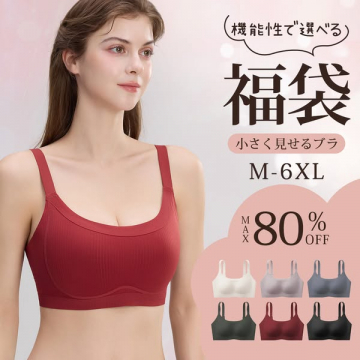 機能性で選べる小さく見せるブラ福袋のセール