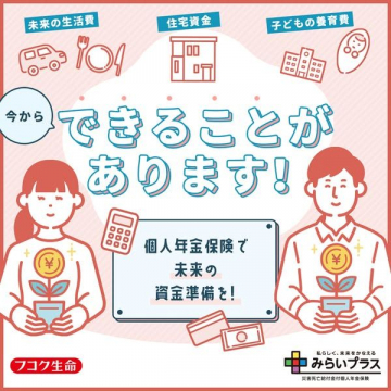 個人年金保険「みらいプラス」 - 未来の資金準備をサポート