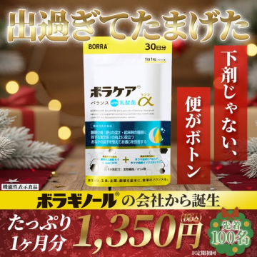 ボラケア ラフマ 乳酸菌α 睡眠改善・便通ケアサプリ