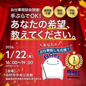 BRrec主催：手ぶらOK！お仕事相談会