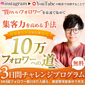 Instagram/YouTubeで集客力アップ！健康・美容特化10万フォロワー無料3日間チャレンジ