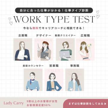 自分に合った仕事がわかる！無料キャリア相談付き仕事タイプ診断