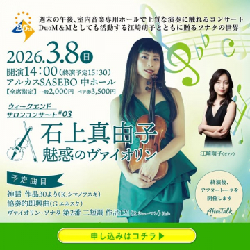 ウィークエンドサロンコンサート #03 石上真由子 魅惑のヴァイオリン ソナタの世界