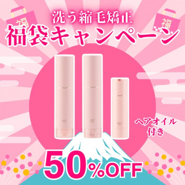洗う縮毛矯正のヘアオイル付き福袋キャンペーン
