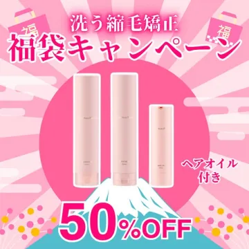 洗う縮毛矯正のヘアオイル付き福袋キャンペーン