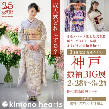 成人式向け振袖販売・レンタルイベント「神戸振袖BIG展」