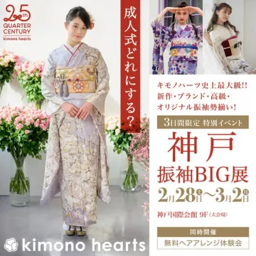 成人式向け振袖販売・レンタルイベント「神戸振袖BIG展」