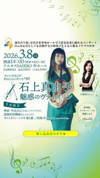 ウィークエンドサロンコンサート#03 石上真由子 魅惑のヴァイオリン演奏会