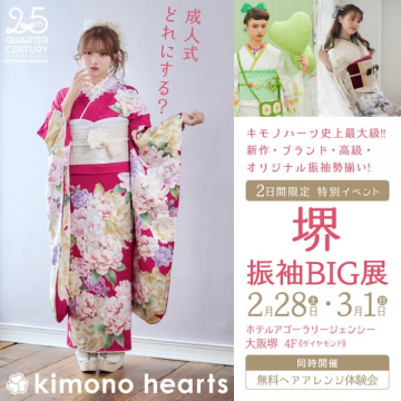 キモノハーツ主催 成人式振袖特別展示販売会