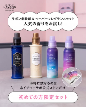 ラボン柔軟剤＆ペーパーフレグランス 初めての方限定お試しセット