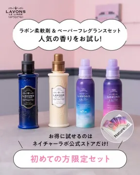 ラボン柔軟剤＆ペーパーフレグランス 初めての方限定お試しセット