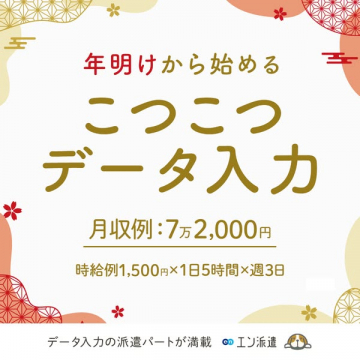 年明けから始めるこつこつデータ入力の仕事探し