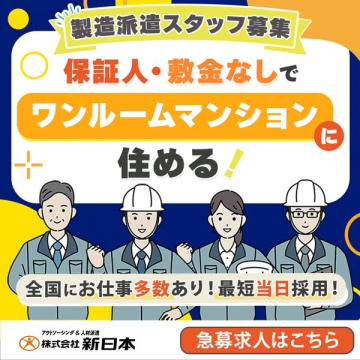 製造派遣スタッフ募集！住居提供で新生活応援