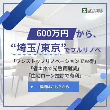 住まいの相談室：埼玉・東京フルリノベーション