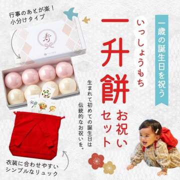 一升餅お祝いセット － 伝統的な1歳の誕生日祝い