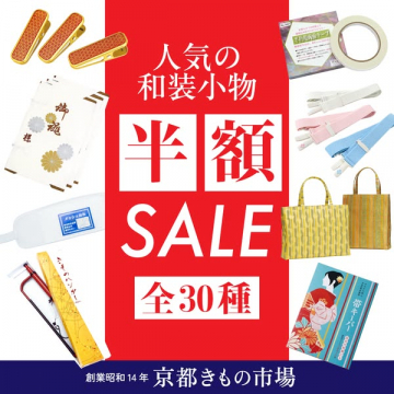 人気の和装小物 半額SALE