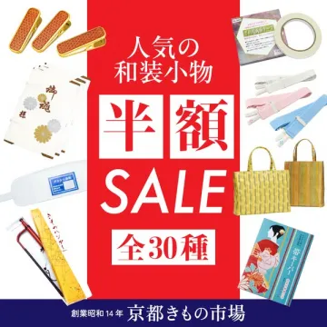 人気の和装小物 半額SALE