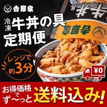 吉野家 冷凍牛丼の具 定期便