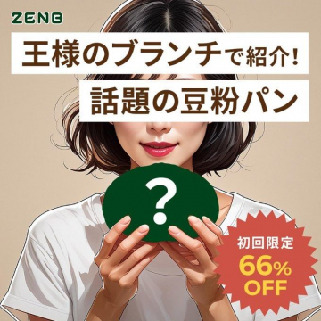 王様のブランチで紹介！話題のZENB豆粉パン 初回限定66%OFF