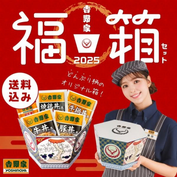 吉野家 福箱セット 2025