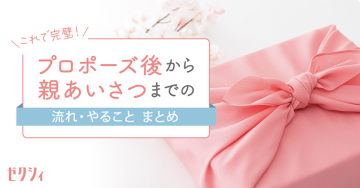 プロポーズ後から親あいさつまでの流れ・やることまとめ